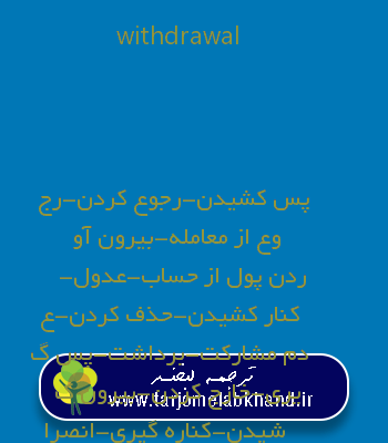withdrawal به فارسی